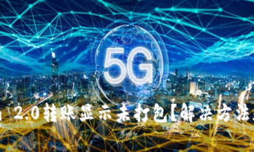 为什么Tokenim 2.0转账显示未打包？解决方法和常见问题解答