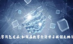 数字钱包龙头：如何在数