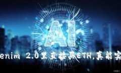 在Tokenim 2.0里直接买ETH，真