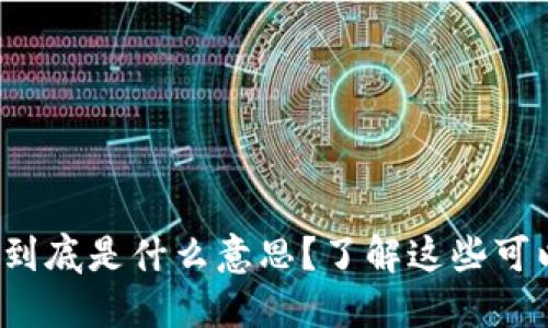“数字货币钱包兑回”到底是什么意思？了解这些可以让你不用再犯迷糊！