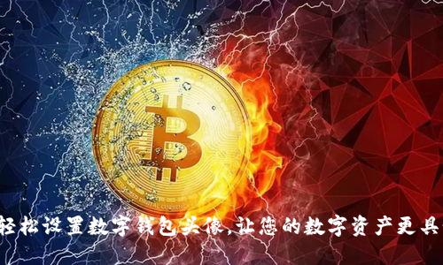 如何轻松设置数字钱包头像，让您的数字资产更具个性！