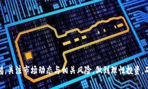   如何用Tokenim 2.0兑换人民币？这一步你真的知道吗？ / 
 guanjianci Tokenim 2.0, 兑换人民币, 数字货币, 投资理财 /guanjianci 

引言：数字货币的崛起与人民币兑换
在现代金融领域，数字货币的迅猛崛起吸引了越来越多的投资者。而Tokenim 2.0作为一款备受关注的数字资产兑换平台，提供了一些独特的功能，使得用户可以更加便捷地将其数字资产转换为法定货币人民币。本文将详细探讨Tokenim 2.0如何兑换人民币的相关步骤和注意事项，以及数字货币投资的风险与收益。

一、Tokenim 2.0简介
Tokenim 2.0是一款创新型数字货币交易平台。与传统交易平台相比，它不仅具备高效的交易系统，还提供了丰富的金融工具，帮助用户更好地管理资产，投资策略。此外，Tokenim 2.0还通过向用户提供教育资源，帮助用户更好地理解数字货币市场波动及相关投资策略。

二、为什么选择Tokenim 2.0兑换人民币？
选择Tokenim 2.0的原因主要包括以下几点：
ul
    listrong安全性高：/strongTokenim 2.0采用了多种安全防护措施，确保用户的资产安全，避免黑客攻击和其他风险。/li
    listrong用户体验流畅：/strong该平台设计友好，用户界面直观，适合不同层次的用户使用。/li
    listrong交易费用低：/strongTokenim 2.0的手续费相对较低，帮助用户节省成本。/li
    listrong快捷的兑换服务：/strong平台支持快速的资产兑换流程，用户能够快速将数字货币转换为人民币。/li
/ul

三、如何在Tokenim 2.0上兑换人民币？
兑换流程相对简单，以下是详细步骤：

h41. 注册Tokenim 2.0账号/h4
首先，在Tokenim 2.0官网上注册账号，填写必要的个人信息并完成邮箱验证。之后，根据平台要求进行身份验证，确保符合相关法律法规。

h42. 充值数字货币/h4
成功注册并验证后，用户需将自己的数字货币充值到Tokenim 2.0平台。选择“充值”选项，系统将提供相应的充值地址，用户可将数字货币发送至该地址。

h43. 选择兑换人民币/h4
充值完成后，用户在平台上选择“兑换”功能，输入要兑换的金额，系统会自动计算当前的汇率，并提示用户确认。务必仔细核对信息，无误后方可确认交易。

h44. 提现至人民币账户/h4
完成兑换手续后，用户可选择提现功能，将兑换后的人民币转至自己的银行账户。输入银行信息，系统将处理提现请求。到账时间视银行处理效率而定，一般情况下，3-5个工作日即可到账。

四、兑换时需要注意的事项
在兑换过程中，用户需要注意以下几点：
ul
    listrong手续费：/strong确保了解平台的费用结构，避免在交易后发现隐藏费用。/li
    listrong汇率波动：/strong虚拟货币的汇率实时波动，用户可选择合适的时机进行兑换。/li
    listrong法律法规：/strong不同地区对数字货币的监管政策不同，务必确保自己的操作符合当地法律。/li
    listrong密码和安全：/strong强化账户密码和安全设置，避免账户被盗取。/li
/ul

五、投资Tokenim的风险与收益
尽管Tokenim 2.0提供了便捷的兑换服务，但用户在进行数字货币投资时也需考虑相应的风险。
ul
    listrong市场风险：/strong快速波动的市场可能导致资产价值迅速缩水，投资需谨慎决策。/li
    listrong安全风险：/strong黑客攻击或技术故障可能导致资产损失，选择安全的平台极为重要。/li
    listrong监管风险：/strong随着行业监管政策的不断变化，可能影响数字资产的合法性与市场流动性。/li
    listrong心理风险：/strong投资心理波动大，建议理性分析与心态调整，以防盲目追涨。/li
/ul

六、两个可能相关的问题

h4问：Tokenim 2.0的安全性如何保障？/h4
Tokenim 2.0在安全性方面采取了一系列严格的措施，以保障用户的资金安全：
ul
    listrong多重身份验证：/strong用户在登录及交易时需进行多重身份验证，减少账户被非法访问的风险。/li
    listrong冷钱包储存：/strong大部分数字资产存储在冷钱包中，确保在离线状态下降低被盗风险。/li
    listrong定期安全审计：/strong平台定期进行安全审计，以及时发现并修复潜在的安全漏洞。/li
/ul

h4问：其他平台与Tokenim 2.0兑换人民币的对比如何？/h4
市场上有多种数字货币兑换平台，Tokenim 2.0具备独特优势：
ul
    listrong用户友好：/strong界面简洁，支持多种简单易懂的功能；而其他平台设计可能较为复杂。/li
    listrong费用透明：/strongTokenim 2.0的费用结构明确，用户无需担心隐性费用，而其他平台可能有诸多不明费用。/li
    listrong高效的客户服务：/strongTokenim 2.0提供临时在线客服，有助于用户解决即时问题，而部分平台响应速度较慢。/li
/ul

结语
Tokenim 2.0为用户提供了便捷的人民币兑换服务，使得数字货币的投资与使用更加灵活。在使用Tokenim 2.0的过程中，购汇者应时刻保持警惕，关注市场动态与相关风险，做到理性投资，确保自身资产的安全和增值。希望通过本文的详细介绍，能够帮助到有意向进行数字货币投资和兑换的用户。如果你还有其他问题，欢迎继续交流！