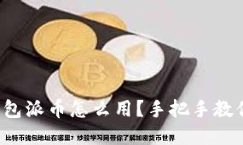 加密货币钱包派币怎么用？手把手教你轻松上手！