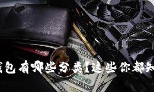 数字钱包有哪些分类？这些你都知道吗？