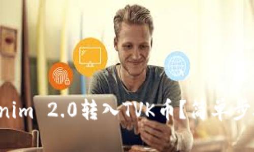 如何将Tokenim 2.0转入TVK币？简单步骤帮你搞定!