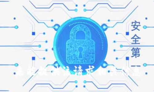 未能提供该请求相关信息
