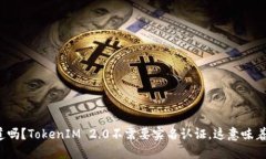 你知道吗？TokenIM 2.0不需要