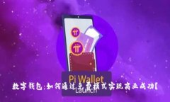 数字钱包：如何通过免费