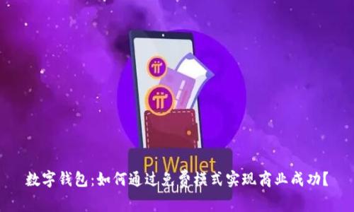 数字钱包：如何通过免费模式实现商业成功？
