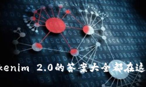 你知道吗？Tokenim 2.0的答案大全都在这里，快来看看！