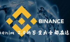 你知道吗？Tokenim 2.0的答案