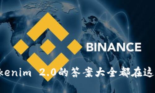 你知道吗？Tokenim 2.0的答案大全都在这里，快来看看！