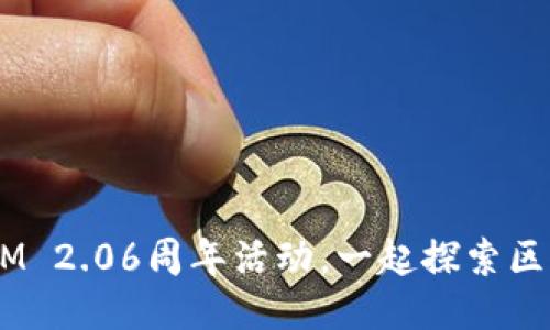 庆祝TokenIM 2.06周年活动，一起探索区块链的未来！