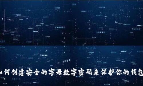 如何创建安全的字母数字密码来保护你的钱包？