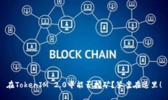 在TokenIM 2.0中能否挖矿？答