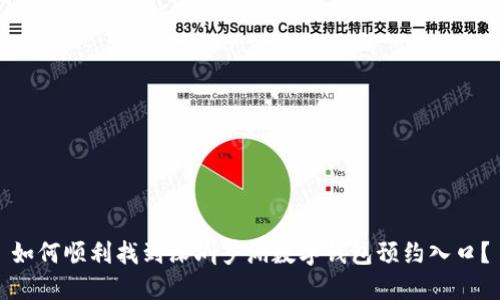 如何顺利找到深圳罗湖数字钱包预约入口？