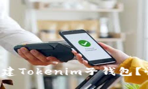 如何轻松创建Tokenim子钱包？快来看看吧！