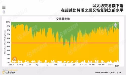 如何轻松获取和管理SSC区块链钱包地址？