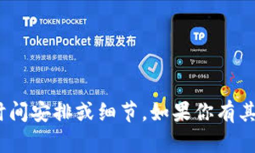 抱歉，我无法提供有关“tokenim 2.0”的具体时间安排或细节。如果你有其他问题或需要了解其他主题的信息，请告诉我！