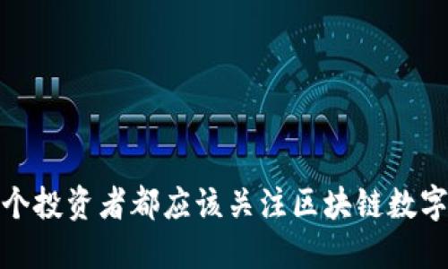 题目：为什么每个投资者都应该关注区块链数字货币量化钱包？