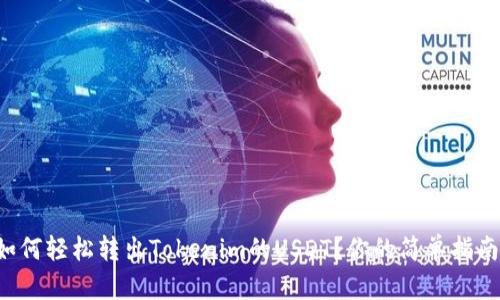 如何轻松转出Tokenim的USDT？你的简单指南！