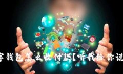 数字钱包怎么收付款？听