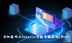 你知道网上tokenim空投币骗