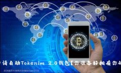 expo如何轻松申请自动Tok