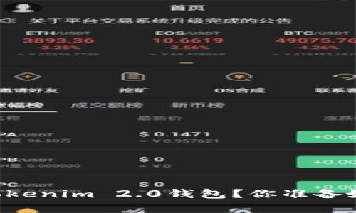 expo如何轻松申请自动Tokenim 2.0钱包？你准备好拥有你的数字资产了吗？