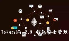 如何使用 Tokenim 2.0 钱包安