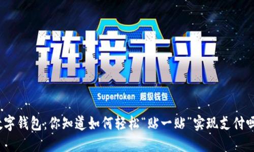 数字钱包：你知道如何轻松“贴一贴”实现支付吗？