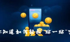 数字钱包：你知道如何轻