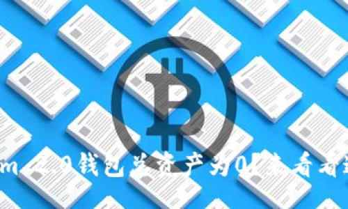 ziti/ziti
为什么我的Tokenim 2.0钱包总资产为0？来看看这些可能的原因吧！
