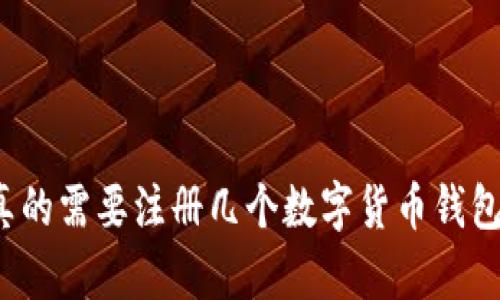 你真的需要注册几个数字货币钱包吗？