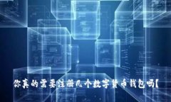 你真的需要注册几个数字
