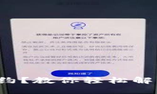 数字钱包解约？教你轻松解决这笔烦恼！