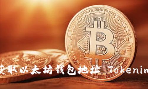 bioati如何获取以太坊钱包地址 Tokenim 一步到位！