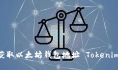 bioati如何获取以太坊钱包