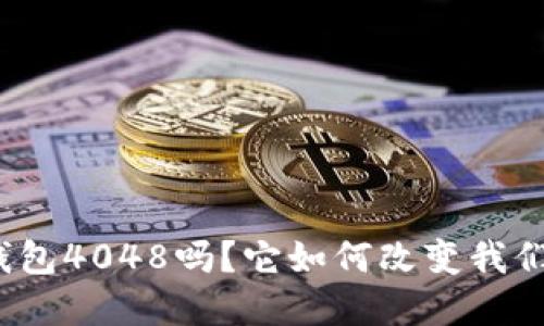 你知道数字钱包4048吗？它如何改变我们的支付方式？
