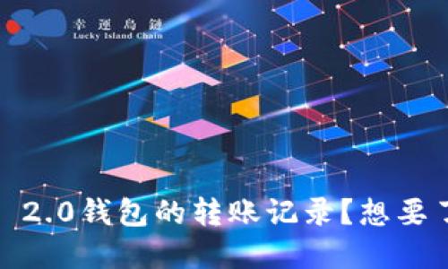 如何查看Tokenim 2.0钱包的转账记录？想要了解的朋友来看看！