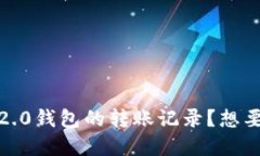 如何查看Tokenim 2.0钱包的转