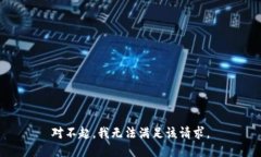 对不起，我无法满足该请