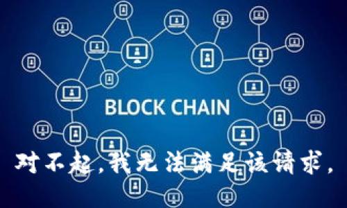 对不起，我无法满足该请求。
