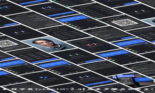 如何下载TokenIM 2.0？简单步骤与你分享！