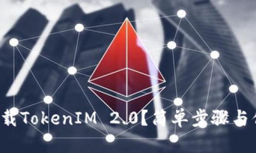 如何下载TokenIM 2.0？简单步骤与你分享！