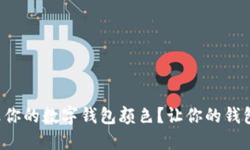 如何轻松修改你的数字钱包颜色？让你的钱包个性化起来！