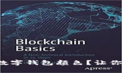 如何轻松修改你的数字钱