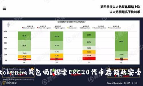 你知道tokenim钱包吗？探索ERC20代币存储的安全与便捷！