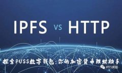 探索PUSS数字钱包：你的加