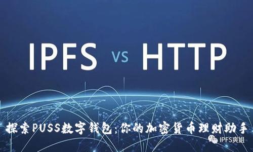 探索PUSS数字钱包：你的加密货币理财助手